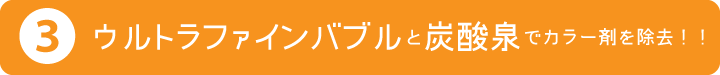ウルトラファインバブルと炭酸泉でカラー剤を除去！！