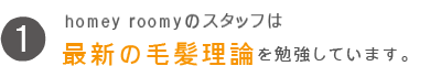 hoomy roomyのスタッフは最新の毛髪理論を勉強しています。
