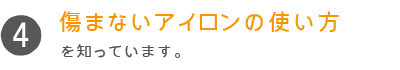傷まないアイロンの使い方を知っています。
