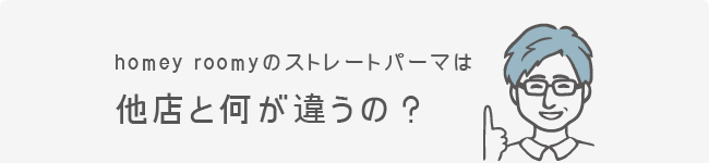 homey roomyのストレートパーマは他店と何が違うの？