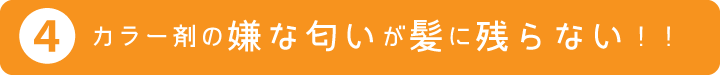 カラー剤の嫌な匂いが髪に残らない！！