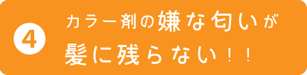 カラー剤の嫌な匂いが髪に残らない！！