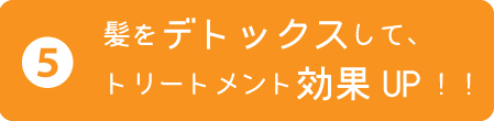 髪をデトックスして、トリートメント効果UP！！