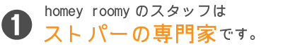 hoomy roomyのスタッフはストパーの専門家です。