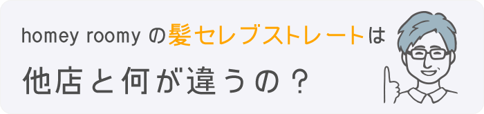 髪セレブストレートは他店と何が違う