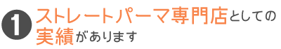 ストレートパーマ専門店としての実績があります。