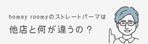 スhomey roomyのストレートパーマは他店と何が違うの？ 