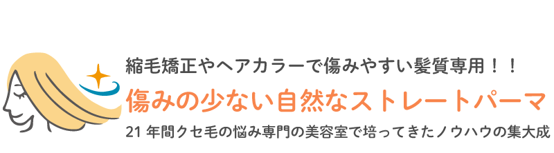 homey roomyのストレートパーマは、くせ毛で悩んでいる方が「傷みの少ない自然なストレートヘア」を手に入れるためのものです。