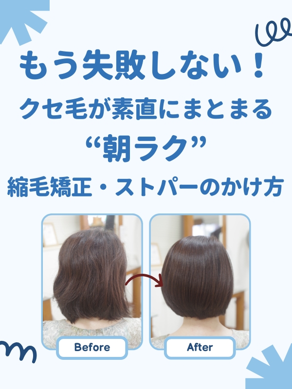 小冊子「もう失敗しない!クセ毛が素直にまとまる“朝ラク”縮毛矯正・ストパーのかけ方」