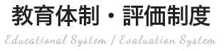 教育体制・評価制度