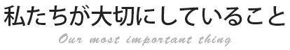 私たちが大切にしていること