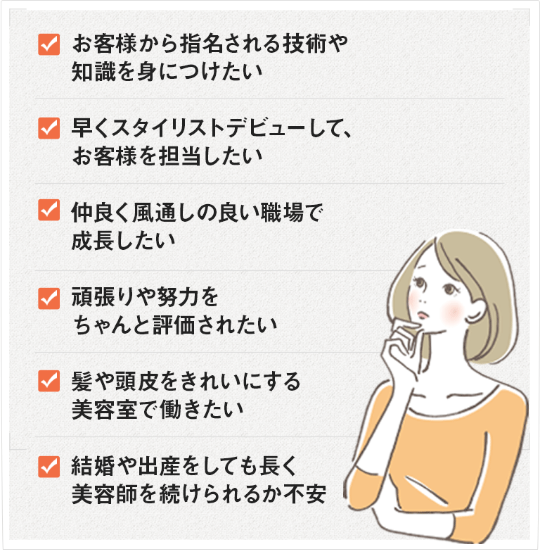 もし、自分の時間を持てないことに不満を持っている、髪や頭皮をきれいにする美容室で働きたい、お客様に喜んでもらえるスキルを身につけたい、仲良く風通しの良い職場で成長したい、職場の学習環境や将来性に不安がある