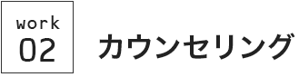 カウンセリング