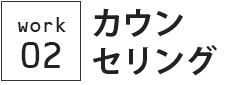 カウンセリング