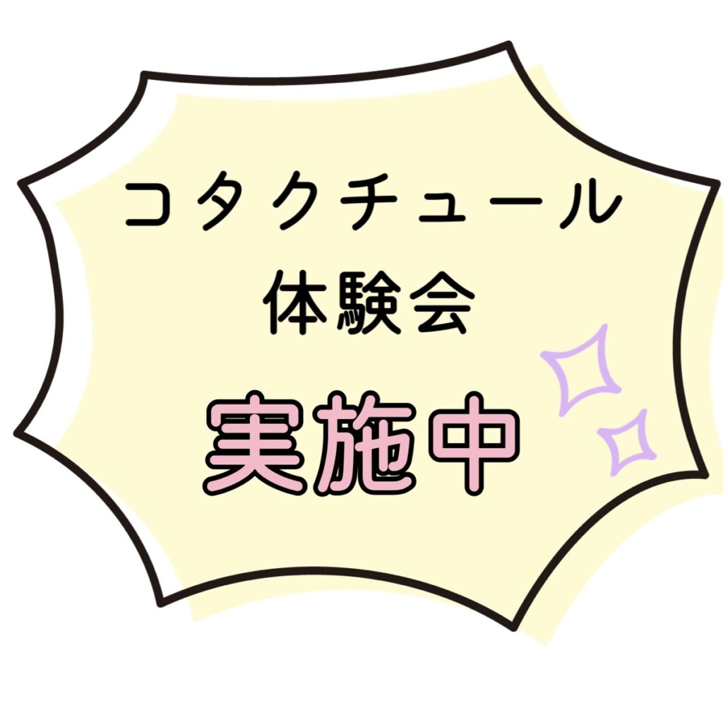 コタクチュール体験会⭐︎