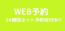 ｗｅｂ予約のメニュー選択ページの修正について